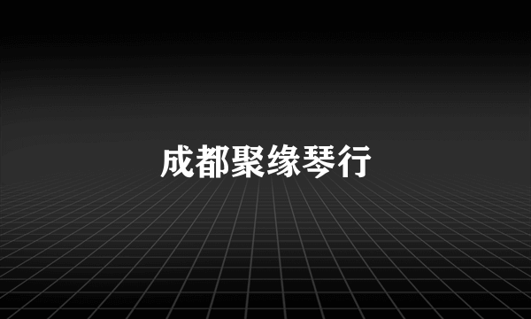 成都聚缘琴行