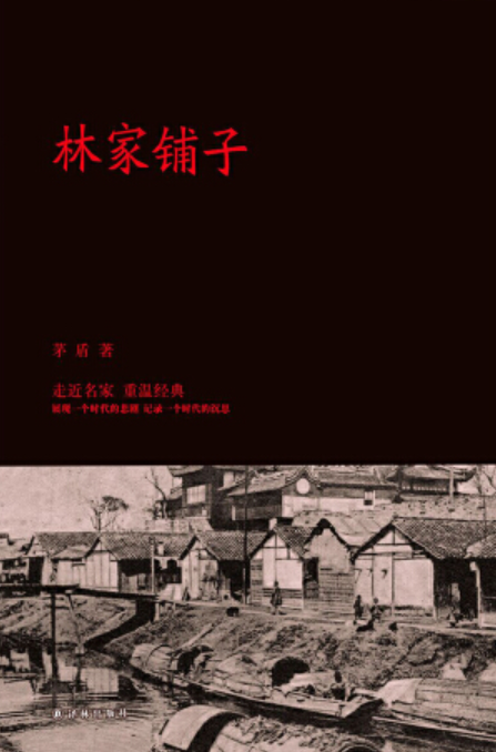 林家铺子（1999年人民文学出版社出版的图书）