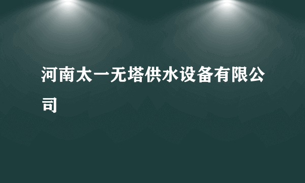 河南太一无塔供水设备有限公司