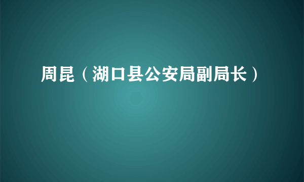 周昆（湖口县公安局副局长）