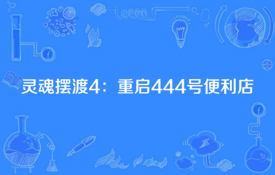 灵魂摆渡4：重启444号便利店