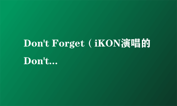 Don't Forget（iKON演唱的Don't Forget）