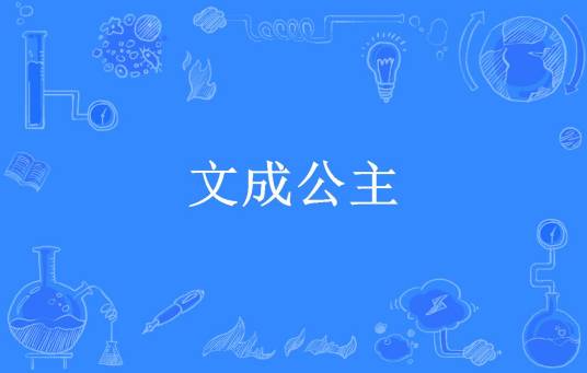 文成公主（原铨所著小说）