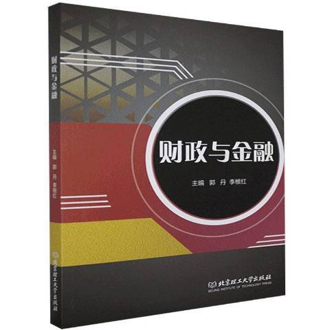 财政与金融（2021年北京理工大学出版社出版的图书）