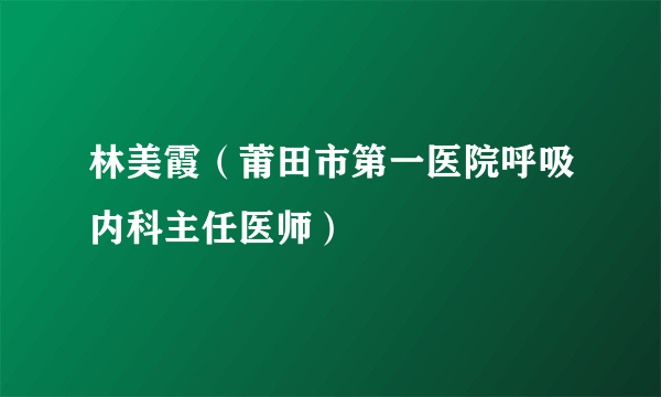 林美霞（莆田市第一医院呼吸内科主任医师）