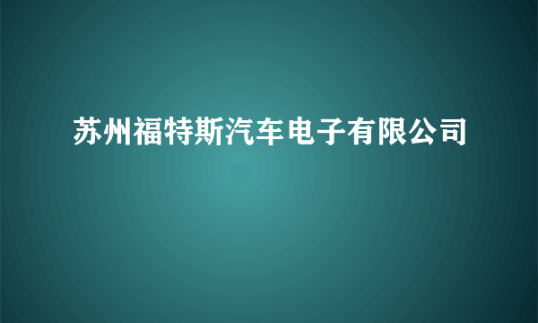 苏州福特斯汽车电子有限公司