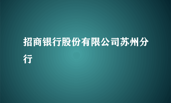 招商银行股份有限公司苏州分行