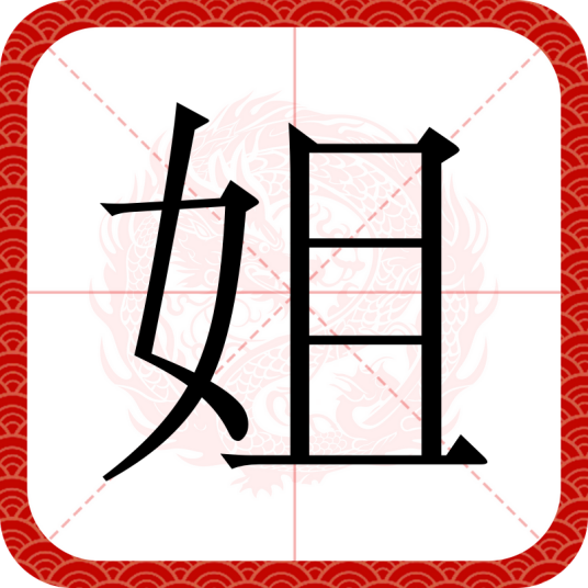 姐（汉语汉字）