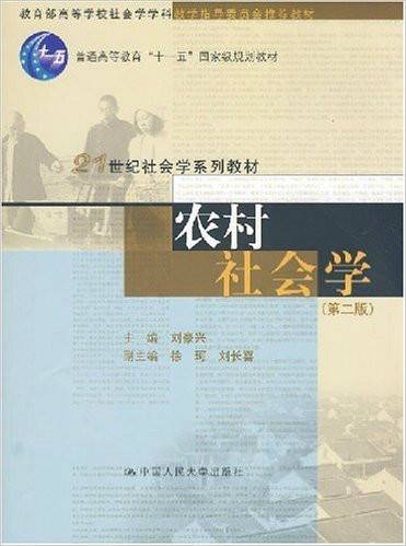 农村社会学（2004年中国人民大学出版社出版的图书）