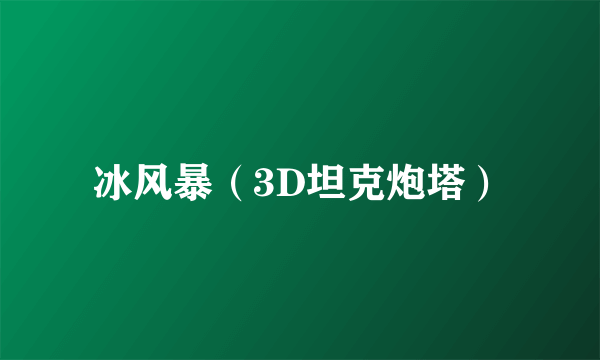 冰风暴（3D坦克炮塔）