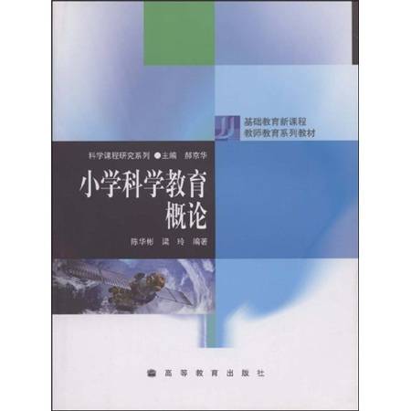 小学科学教育概论