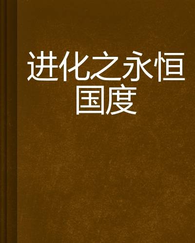 进化之永恒国度