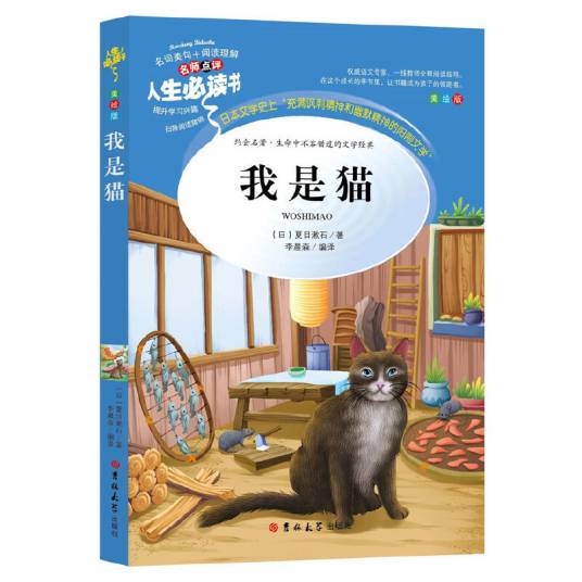 我是猫（美绘版）/人生必读书