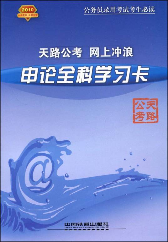 天路公考·网上冲浪：申论全科学习卡2010