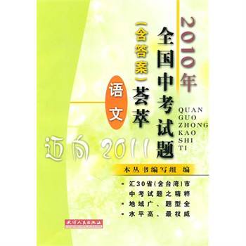 2010年全国中考试题荟萃·语文