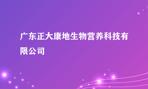 广东正大康地生物营养科技有限公司