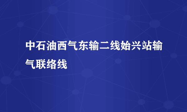 中石油西气东输二线始兴站输气联络线