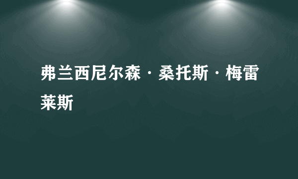 弗兰西尼尔森·桑托斯·梅雷莱斯