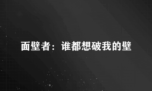 面壁者：谁都想破我的壁