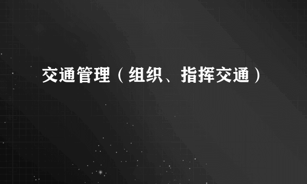 交通管理（组织、指挥交通）