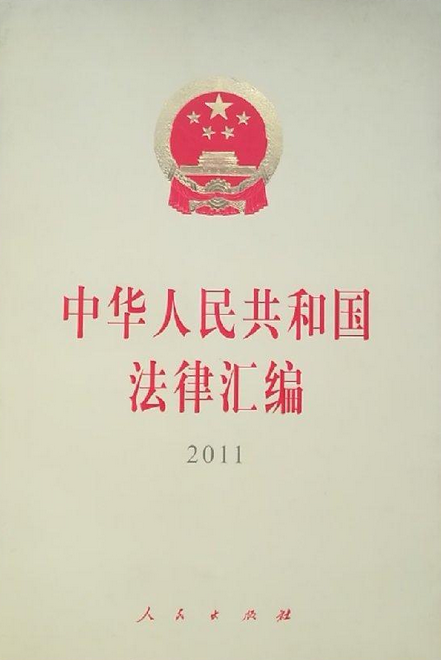 2011中华人民共和国法律汇编