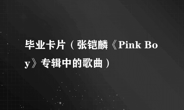 毕业卡片（张铠麟《Pink Boy》专辑中的歌曲）