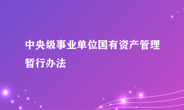 中央级事业单位国有资产管理暂行办法