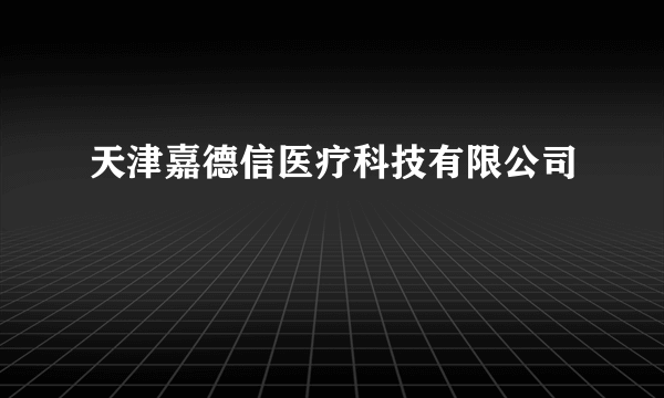 天津嘉德信医疗科技有限公司