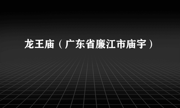 龙王庙（广东省廉江市庙宇）