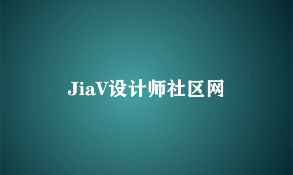 JiaV设计师社区网