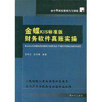 金蝶KIS标准版财务软件真账实操