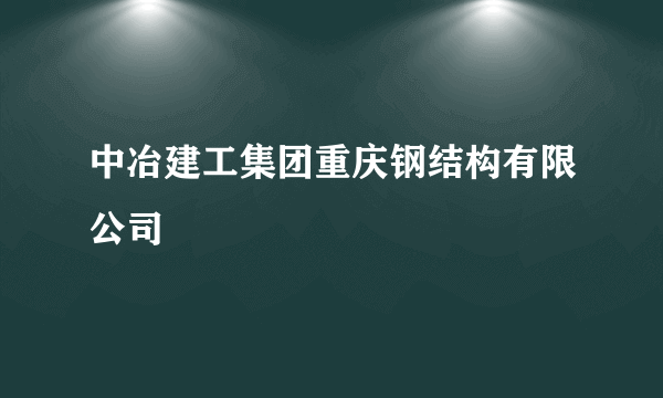 中冶建工集团重庆钢结构有限公司