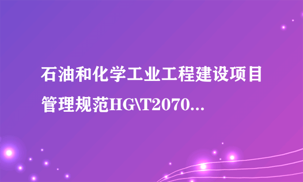 石油和化学工业工程建设项目管理规范HG\T20705-2009