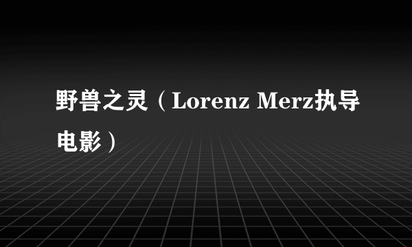 野兽之灵（Lorenz Merz执导电影）