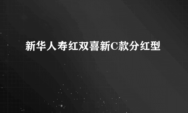 新华人寿红双喜新C款分红型