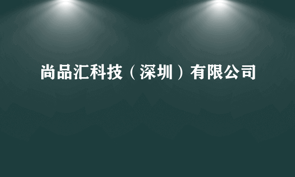 尚品汇科技（深圳）有限公司