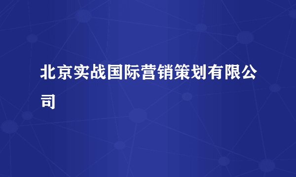 北京实战国际营销策划有限公司