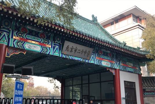 北京市第二十中学（新都分校）