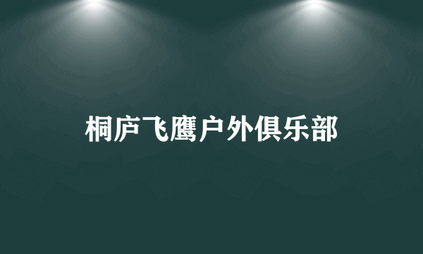 桐庐飞鹰户外俱乐部