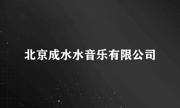 北京成水水音乐有限公司