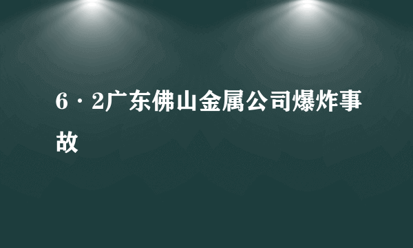 6·2广东佛山金属公司爆炸事故