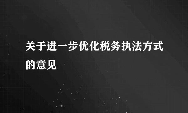 关于进一步优化税务执法方式的意见