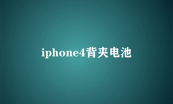 iphone4背夹电池