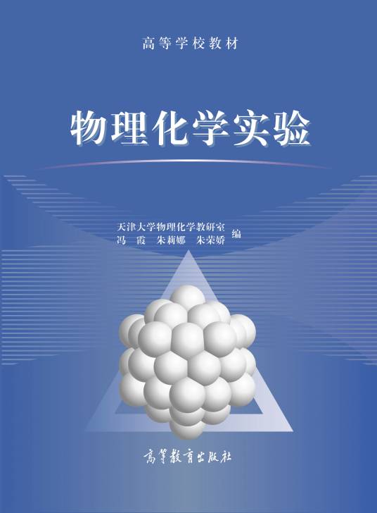 物理化学实验（2015年高等教育出版社出版的图书）