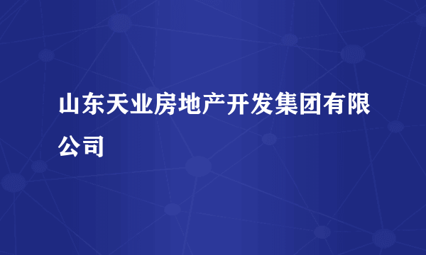 山东天业房地产开发集团有限公司