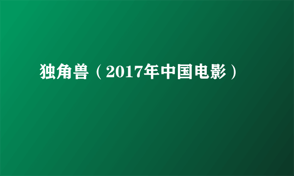 独角兽（2017年中国电影）