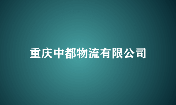 重庆中都物流有限公司