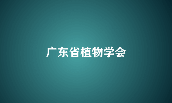 广东省植物学会