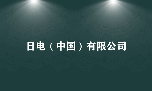 日电（中国）有限公司