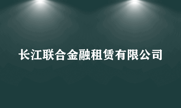 长江联合金融租赁有限公司